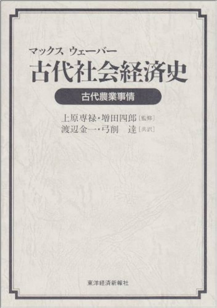 古代社会経済史 | マックス ウェーバー, 弓削 達, 渡辺 金一 |本